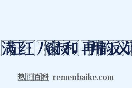 满江红·八窗叔和，再用韵反义词是什么意思的图片